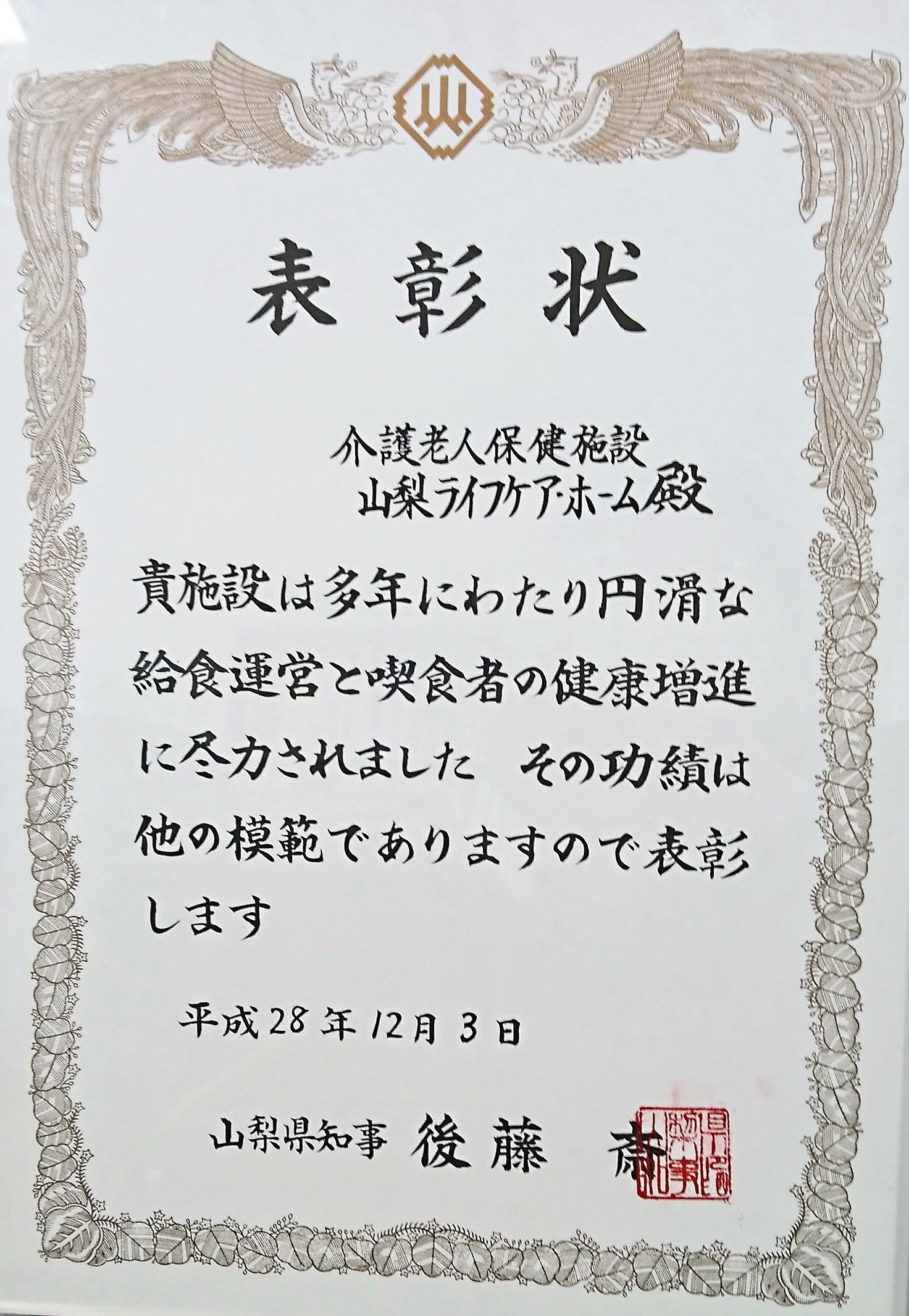 介護老人保健施設　山梨ライフケア・ホーム　表彰2