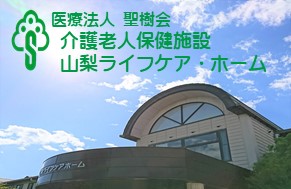 yamanashi_life_care_home_top