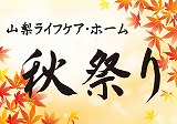 介護老人保健施設　山梨ライフケア・ホーム　秋祭り2